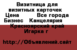 Визитница для визитных карточек › Цена ­ 100 - Все города Бизнес » Канцелярия   . Красноярский край,Игарка г.